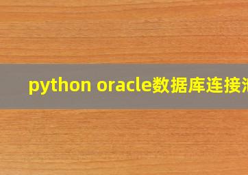 python oracle数据库连接池